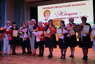 Первый областной конкурс «Женщина – хозяйка села» собрал победительниц